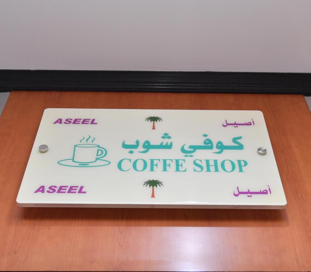 Aseel Alsharq Hotel Riyadh Eksteriør billede